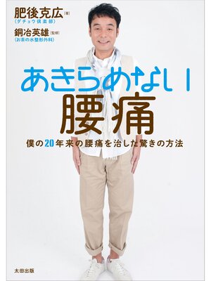 cover image of あきらめない腰痛&#8212;僕の20年来の腰痛を治した驚きの方法